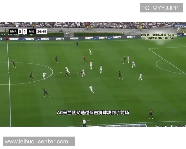 友谊赛精彩回顾AC米兰3-0战胜皇马争议判罚引发热议