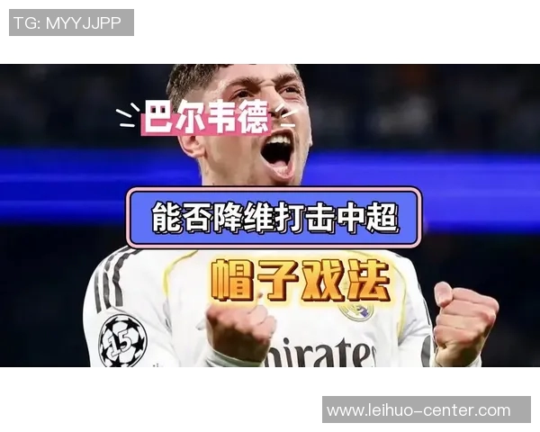 中超精彩对决切尔西逆转尤文图斯帽子戏法点燃全场激情